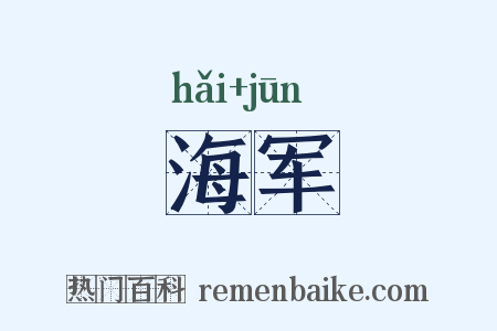 海军是什么意思的图片